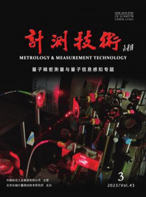 计测技术期刊